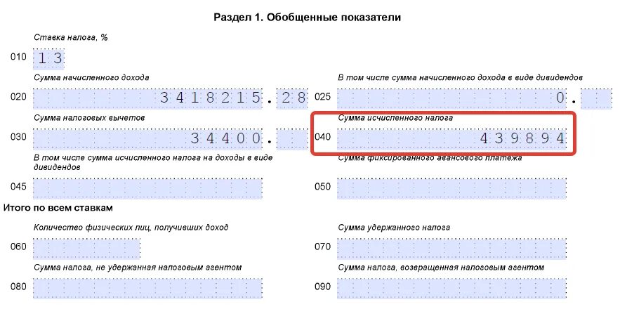 Исчислить сумму НДФЛ. Сумма налога исчисленная. Сумма исчисленного налога (авансового платежа по налогу):. Сумма исчисленного налога по 6 НДФЛ.