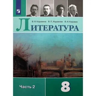 Учебник литературы 8 класс фгос