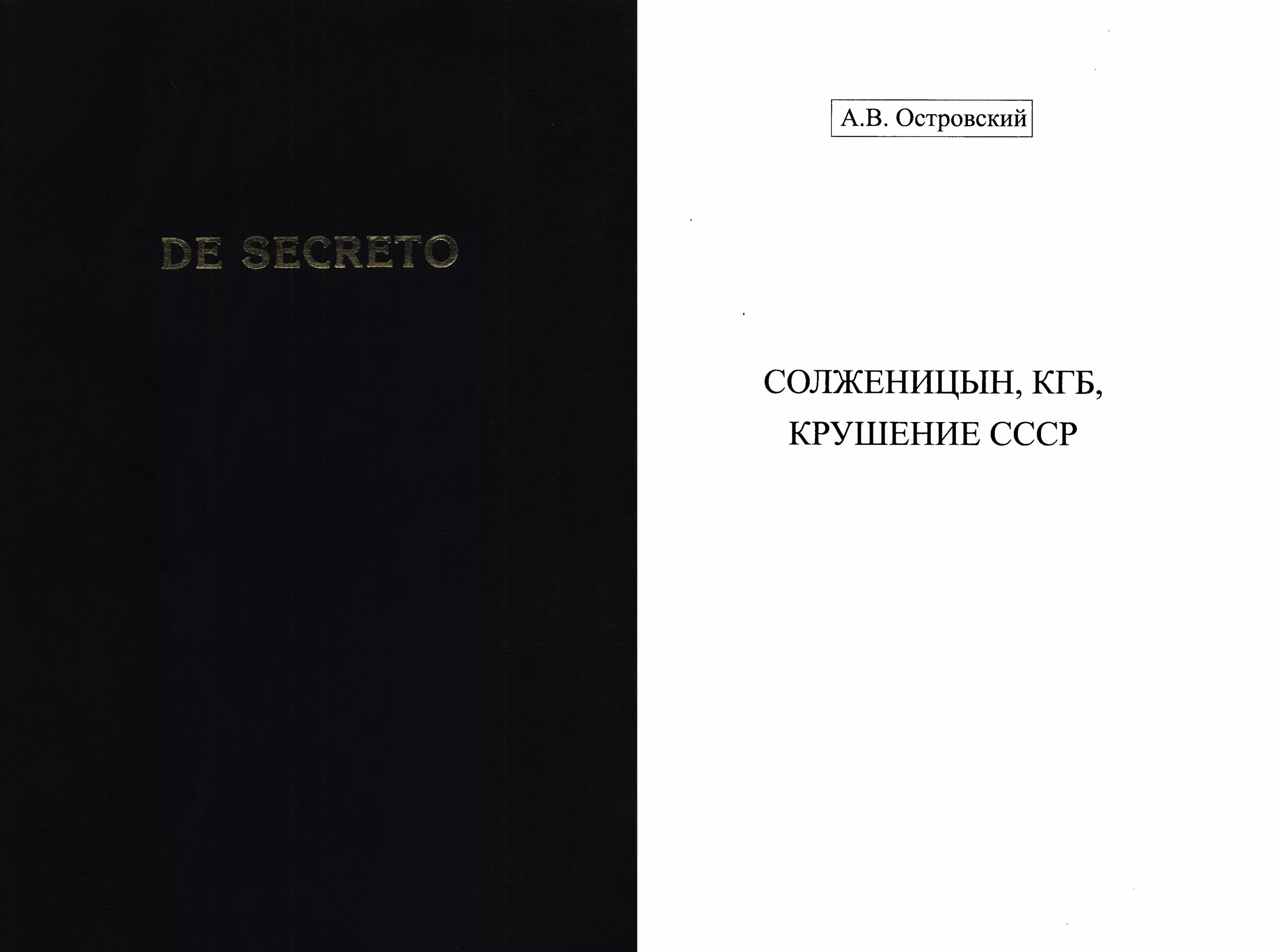 Солженицын прощание. Островский Солженицын прощание с мифом. Прощание с Солженицыным.