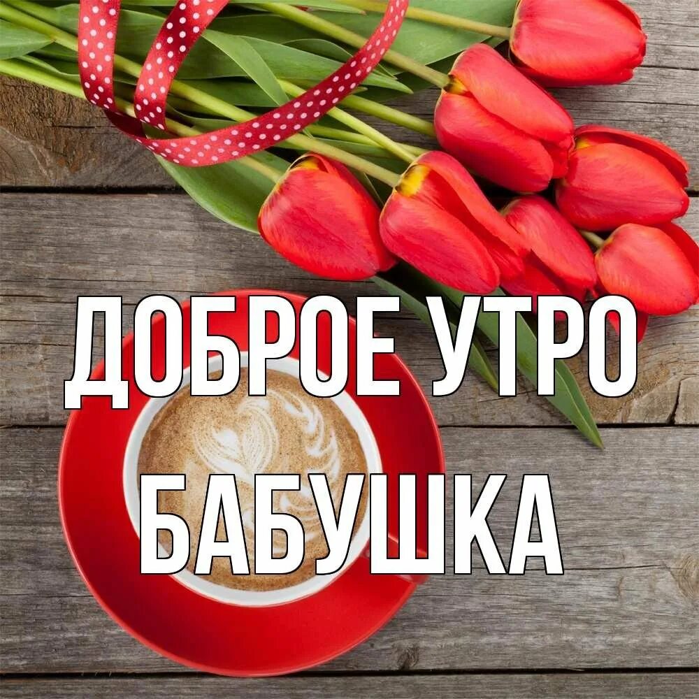 Доброе утро с намеком. Доброе утро кирочка. доброе утро родные. с добрым утром наташа.