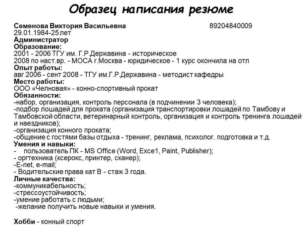 Образцы составления резюме на работу. Как составить резюме о себе. резюме правильное составление образец. как написать грамотное резюме. как грамотно составить резюме образец.