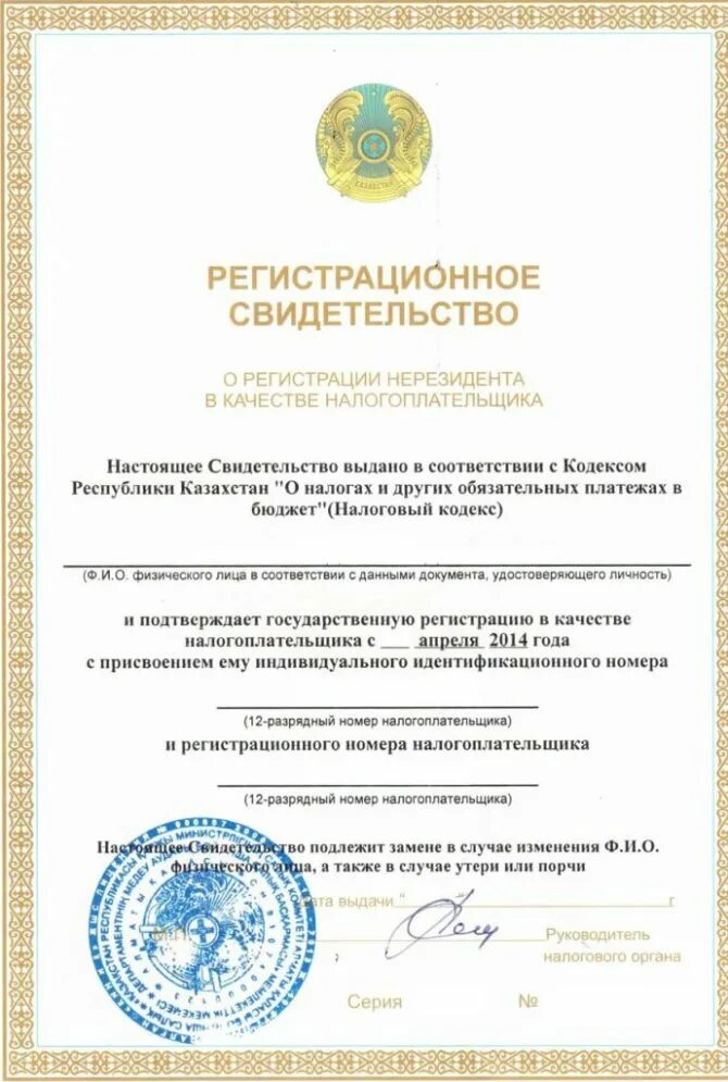 Свидетельство о регистрации казахстан. Свидетельство о регистрации юридического лица в узбекистане. Рнн. Свидетельство иин казахстан. Иин казахстан.
