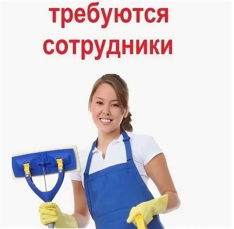 Уборка с ежедневной оплатой вакансии. Уборка с ежедневной оплатой вакансии. Подработка бронницы с ежедневной оплатой на складе. Подработка бронницы с ежедневной оплатой на складе. Qlean уборщицы.