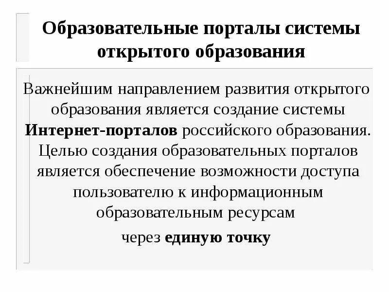 Образовательные интернет системы. Дистанционные технологии в образовании. Образовательные интернет системы. Дистанционные технологии в образовании. Образовательные информационные ресурсы в сети интернет.