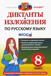Диктанты изложения