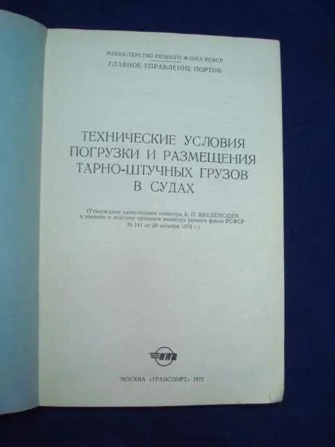 Условия погрузки грузов. Технические условия погрузки. Технические условия погрузки и крепления грузов. Технические условия погрузки и крепления грузов изд.1969. Технические условия погрузки и крепления грузов на ж.д.