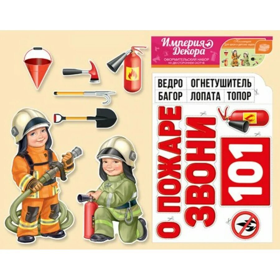 Пожарный плакат. Оформительский набор для детского сада. Картинки пожарный набор для детей. Комплект пожарной безопасности. Плакат пожарного для детей