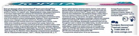 Корега крем для фиксации зубных протезов отзывы