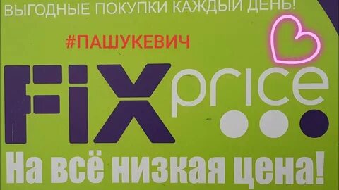Карта фикс прайс беларусь