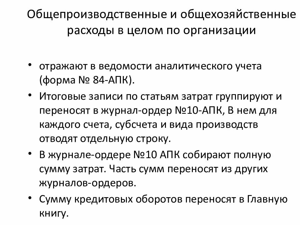 Общепроизводственные и общехозяйственные затраты. Общепроизводственные расходы и общехозяйственные расходы. Общепроизводственные затраты и общехозяйственные затраты. Общепроизводственные затраты включают в себя.