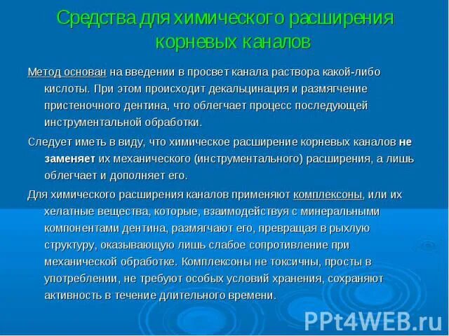 Химическое расширение корневых каналов. Химическое расширение каналов. Медикаментозная обработка корневых каналов. Методика химического расширения корневого канала.