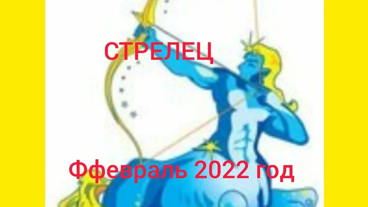 Знаки зодиака в феврале 2022. Гороскоп на 2022 Стрелец. Гороскоп на февраль Стрелец.