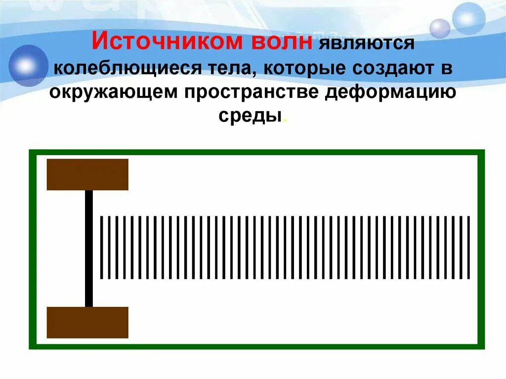 Что является источником механических. Источник волны в физике. источник волна. источник механических волн. источники механическихвлн.