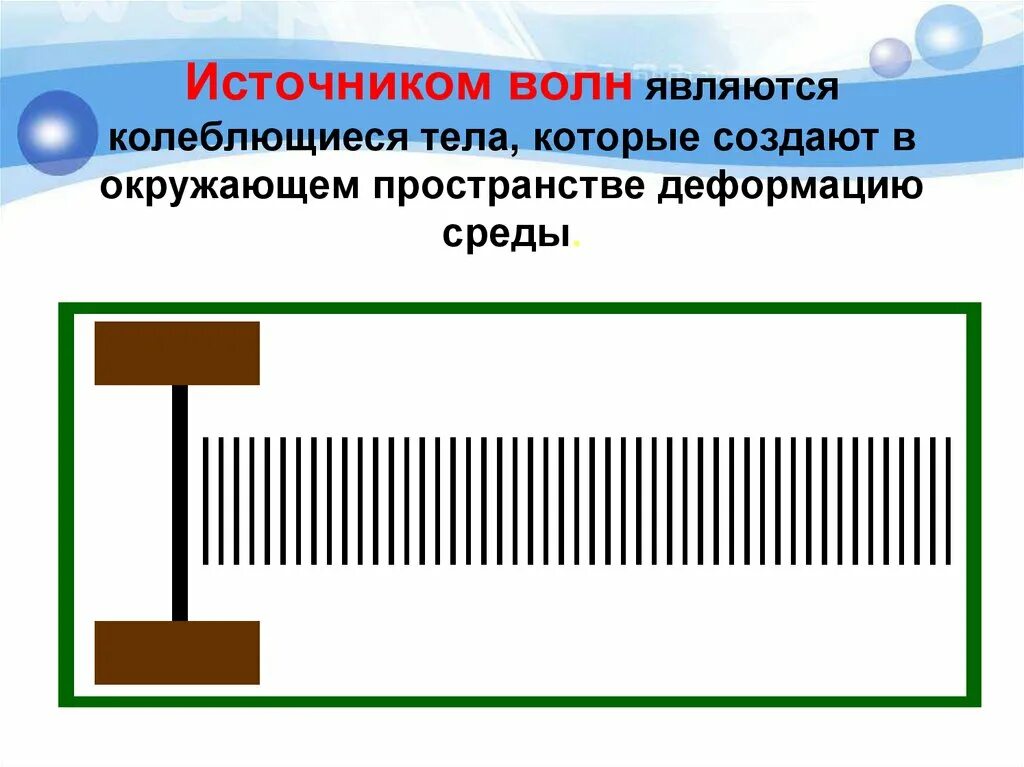 Что является источником. Источник волна. Что является источником волны. Источники волн физика. Источник механических волн.