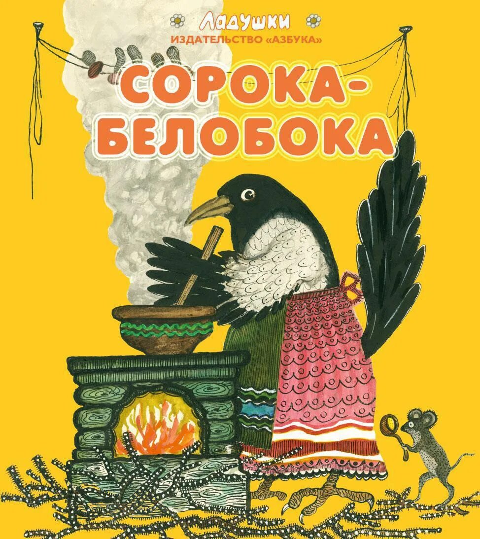 Сказка сороки читать. Сорока белобока иллюстрации Васнецова. Иллюстрация ю Васнецова сорока белобока. Васнецов сорока белобока.