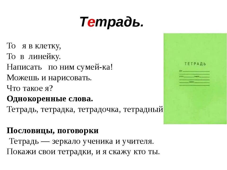 Тетради обозначить части слова. Тетрадь со стихами. Загадка про тетрадь. Загадка про тетрадку. Загадка про тетрадь для детей.