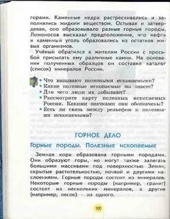 Учебник окружающий мир 4 класс полезные ископаемые