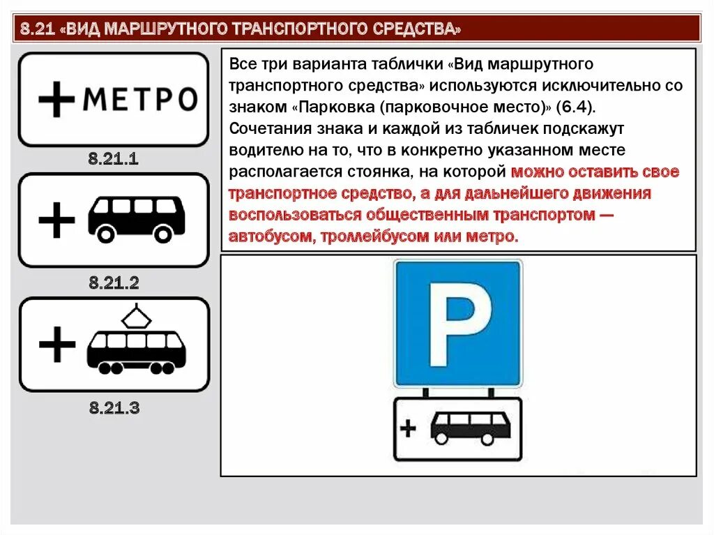 Знак парковочное место для автобусов и троллейбусов. Знак 8.21.1 8.21.3 вид маршрутного транспортного средства. Знак 8.21.1. Знаком 6.4 «парковка (парковочное место)». Табличкой 8.21.2 «вид маршрутного транспортного средства».