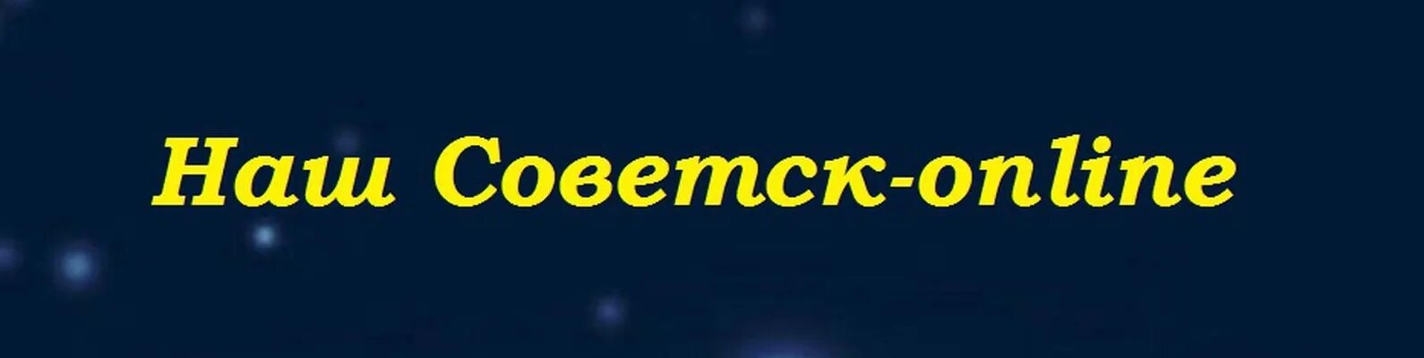 Интернет советск. 43 Магазин Советск Кировская область. Магазины Советск Кировская обл. Твой дом Советск Кировская область. Магазин 43 в Советске.