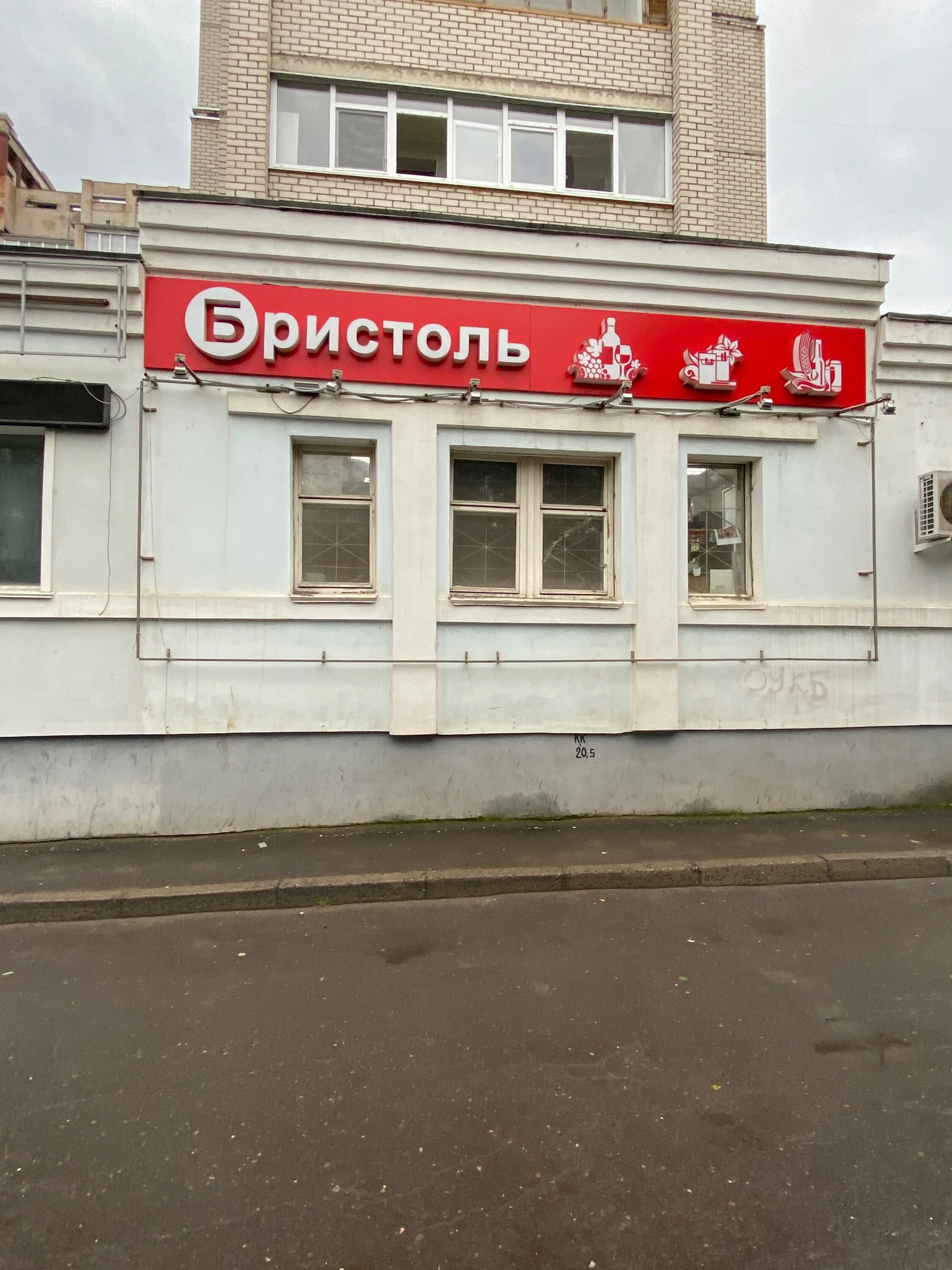 бристоль вологда. бристоль вологда. бристоль вологда горького 139. гагарина 80 вологда бристоль. бристоль на горького киров.