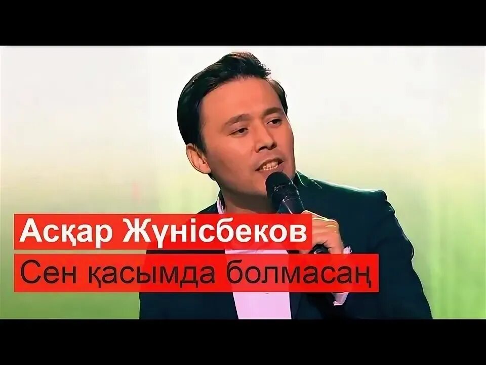 Сен қасымда болмасаң. Сен болмасан. Болмасан айтасен сен. Песня казахская сен болмасан. Сен болмасан баскаси фото.