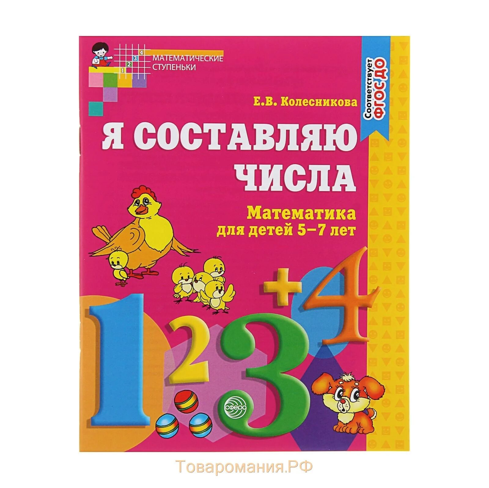 Математика колесниковой 5 6 лет рабочая тетрадь. Я составляю числа рабочая тетрадь для детей 5-7 лет Колесникова. Колесникова я составляю числа математика 5-7 лет. Колесникова я составляю числа рабочая тетрадь. Колесникова математические ступеньки 6-7 лет рабочая.