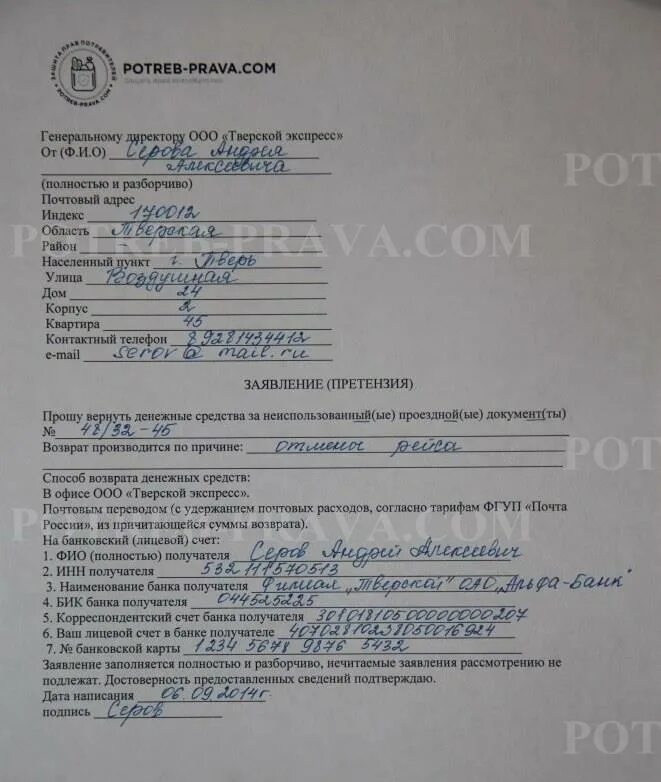 Как быстро возвращают деньги за билеты. Заявление на возврат железнодорожных билетов. пример заявления на возврат билета. образец заявления на возврат билетов. претензия на возврат денежных средств за билеты.