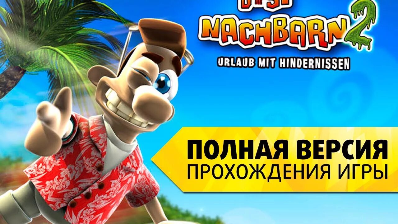 Прохождение серий как достать соседа. Как достать соседа. адские каникулы. как достать соседа 2. как достать соседа адские каникулы.