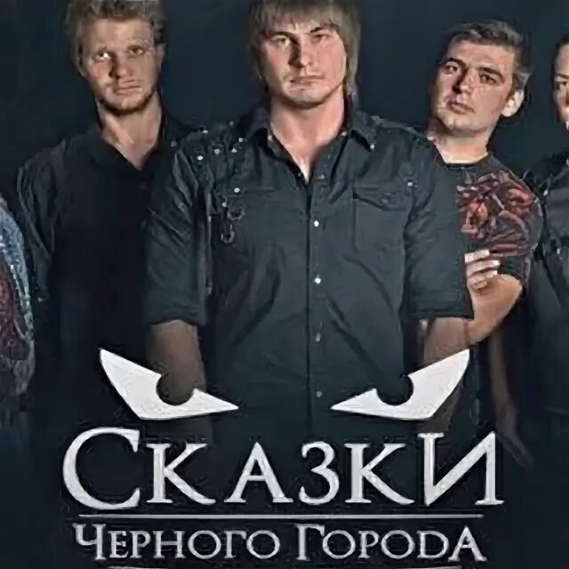 Сказки черного города. Солист группы сказки черного города. Сказки черного города. Сказки темного города. Группа сказки чёрного города.