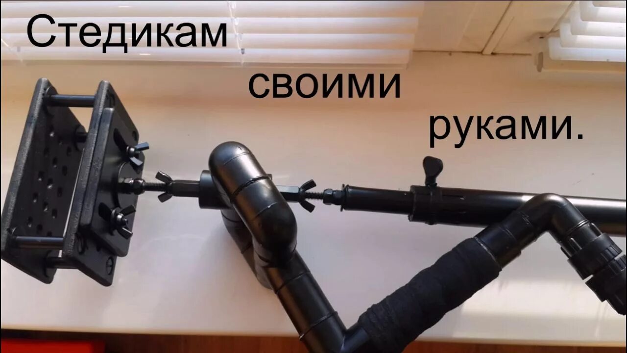 Как сделать стабилизацию камеры. Стедикам из пвх труб. самодельный стедикам для видеокамеры. самодельный стабилизатор для камеры. самодельный стабилизатор для телефона.