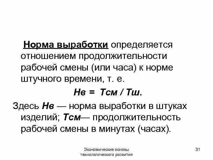 Формула расчета нормы выработки в смену. Как определить сменную норму выработки. Как посчитать норму выработки. Как посчитать норму выработки в смену.