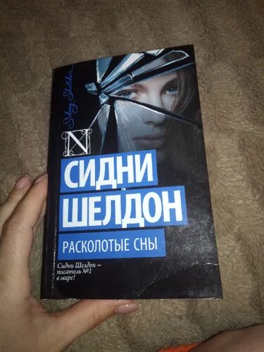 «расколотые сны». Сидни шелдон расколотые сны оригинальная обложка. Слушать шелдона расколотые сны. Sidney sheldon расколотые сны. Слушать шелдона расколотые сны.