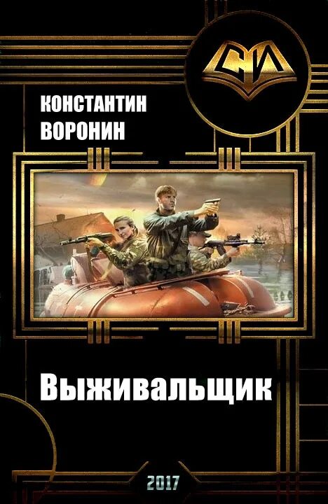 Выживальщик 1 читать. Выживальщики книги. выживальщик книга. книга фантастика про выживальщиков. боевая фантастика выживальщик книги.