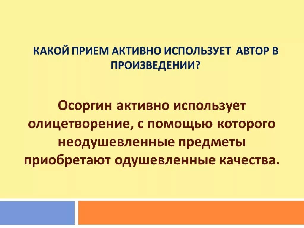 Использует ли осоргин в своем рассказе