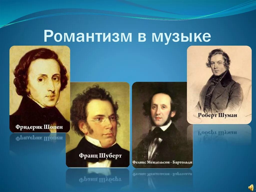 Жанры композиторов романтиков. Шуберт Шопен Шуман. Представители романтизма 19 века композиторы. Творчество композиторов-романтиков ф Шопен. Романтизм в Музыке.