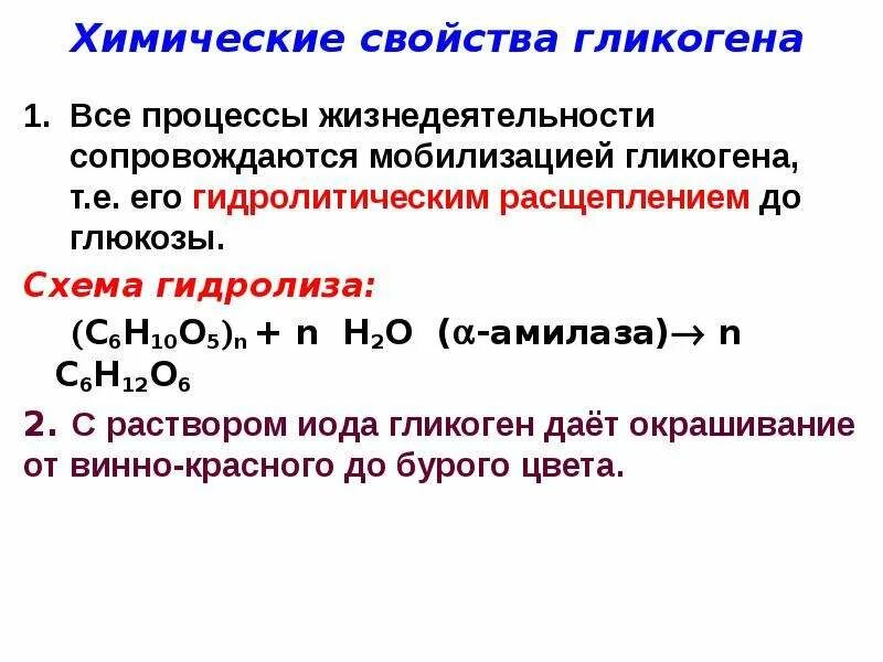 Физические свойства гидролиза. Качественная реакция на гликоген. Гликоген химические свойства. Гидролиз гликогена. Гликоген физико-химические свойства.