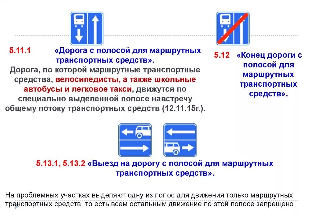 Полоса для маршрутных транспортных средств. Дорога с полосой для маршрутных. Знак выезд на дорогу с полосой для маршрутных транспортных средств. Знак 5.11.1 дорога с полосой для маршрутных транспортных средств. Знак маршрутная полоса