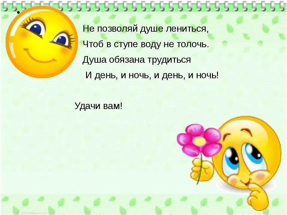 Чтоб воду в ступе. Не позволяй душе лениться. Душа обязана трудиться и день и ночь. Стих душа обязана трудиться. Не позволяй душе ленить.