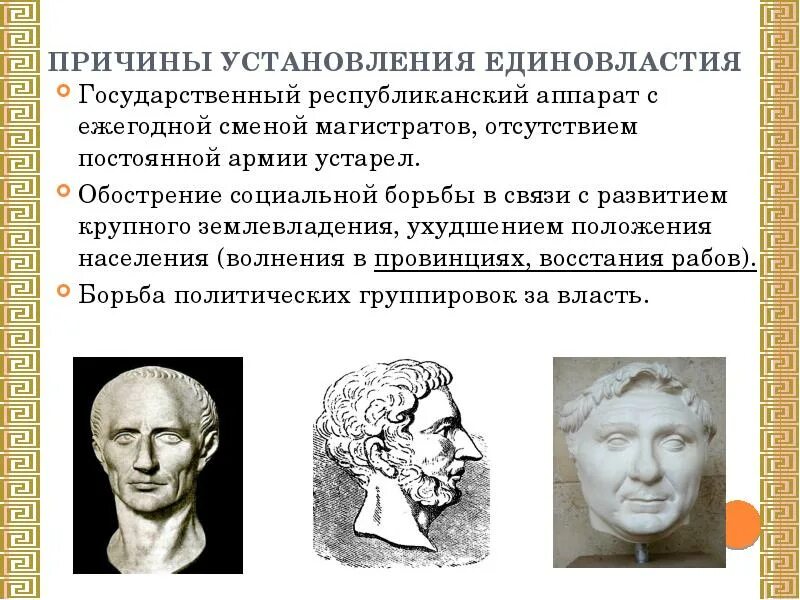 Борьба цезаря за власть. Установление единовластия Цезаря. Единовластие Цезаря причины. Установление единовластие Цезаря в Риме.