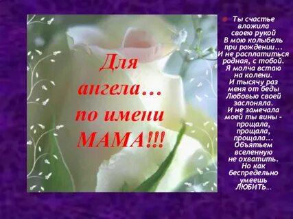 Маму ангелом будешь звать