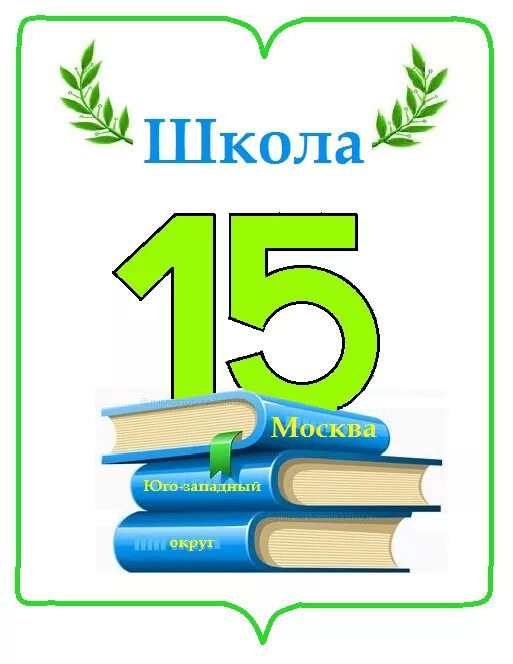 Логотип школы. Эмблема школы 15. Конкурс эмблема школы. СОШ 15 эмблема.