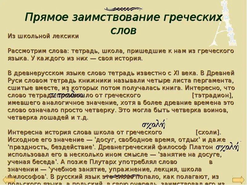 Школа заимствованное слово. Греческие заимствованные слова. Слова заимствованные из древнегреческого языка. Заимствованные слова из греческого. Слова заимствованные с греческого языка.