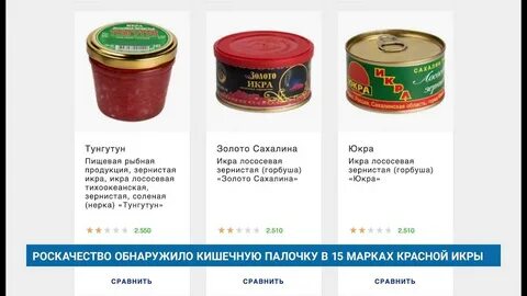 В красной икре нашли кишечную