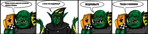 Про орков fun