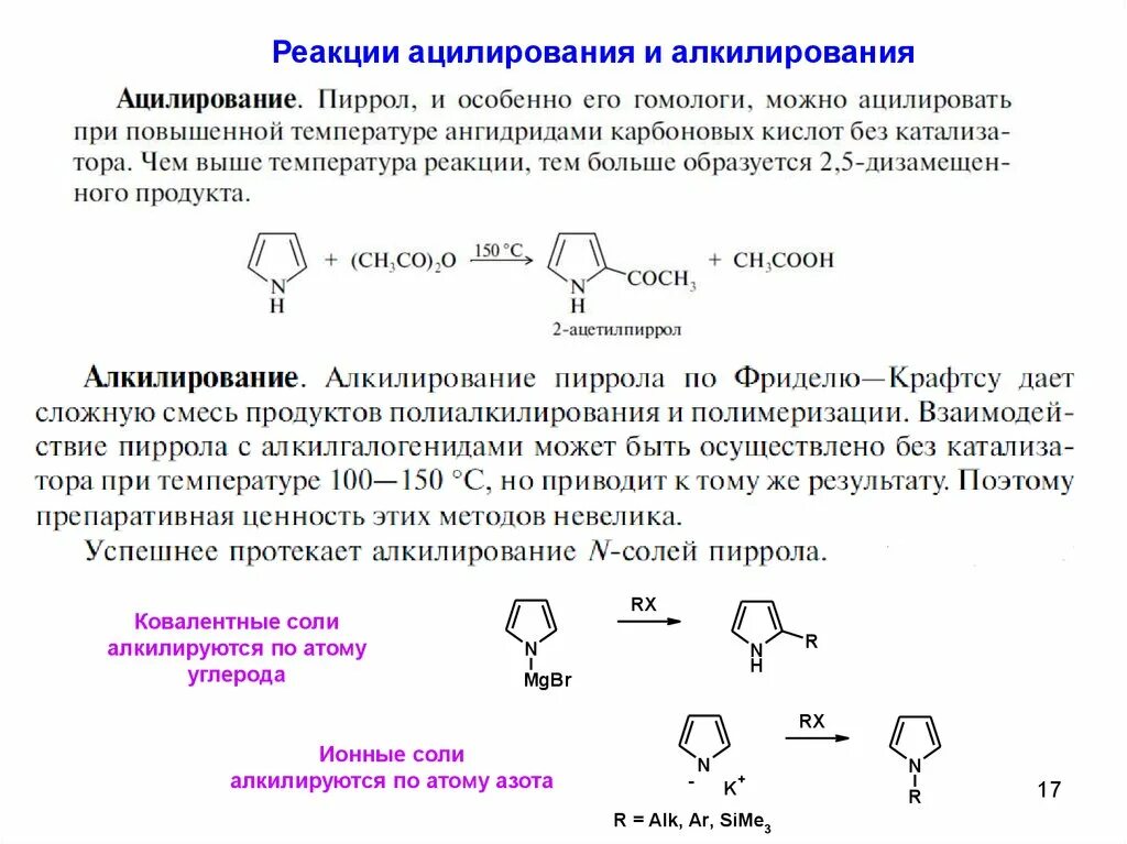 Ковид пирола. Реакция ацилирования пиррола. Алкилирование пиррола реакция. Реакция ацилирования номенклатура. Изомеры фурана.