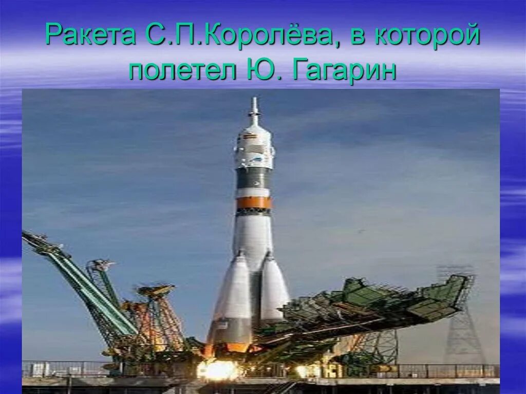 Первый космический корабль полетел