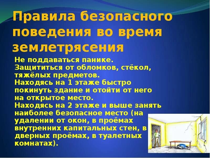 Правила поведения во время землетрясения. Правила безопасности поведения во время землетрясения. Правила поведения при землетрясении. Памятка при землетрясении.