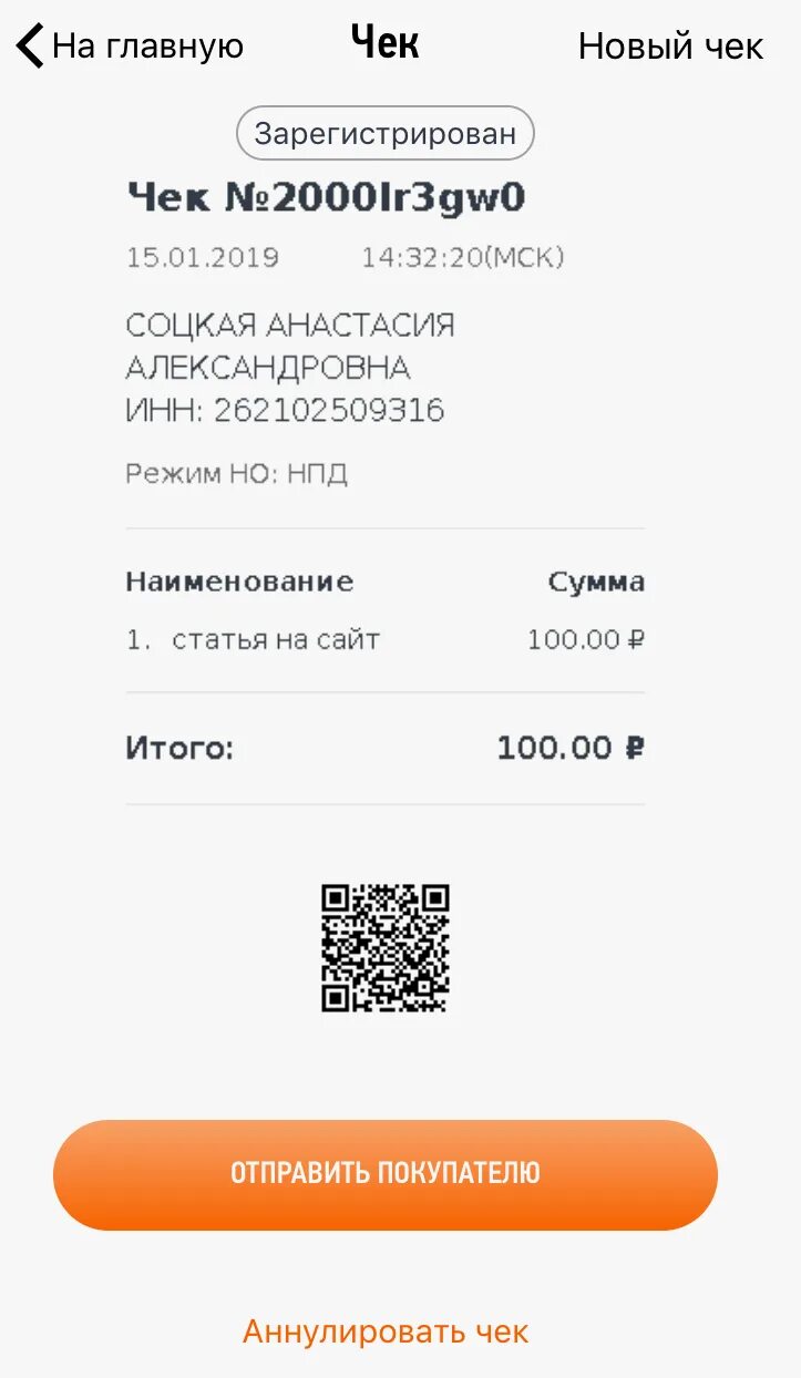 Формирование чека в мой налог. Чеки из приложения мой налог. пример чека самозанятого. чек мой налог самозанятый. чек из приложения самозанятого.