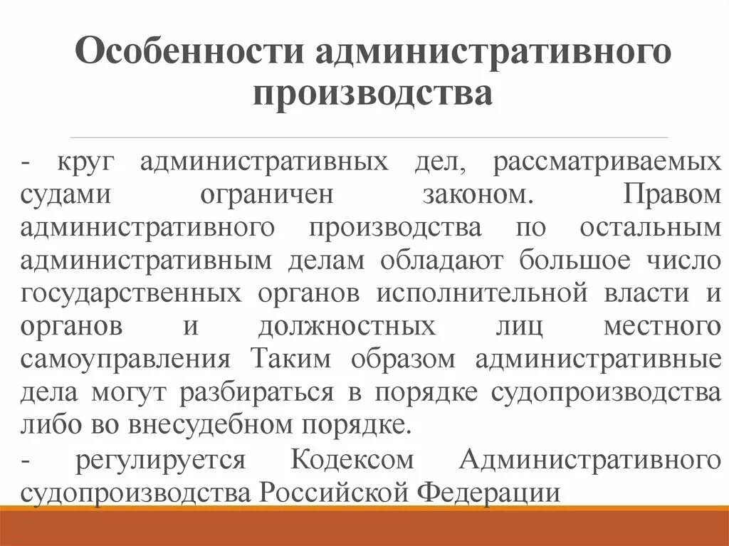 Административное производство. Понятие административного производства. Особенности административного процесса. Производство административного процесса.