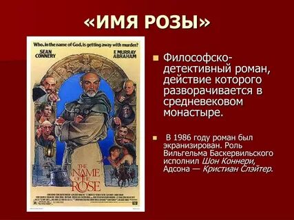 Произведение имя розы